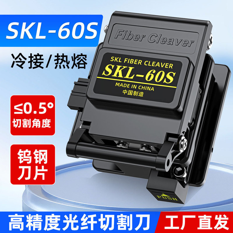 Optical fiber cutting knife leather cable SKL-60S hot melt cold connection high precision cutter bare fiber automatic cutter