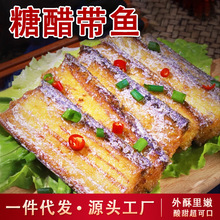 舟山特产糖醋带鱼即食深海海鲜零食熟食下饭菜鲜嫩爽口  一件代发