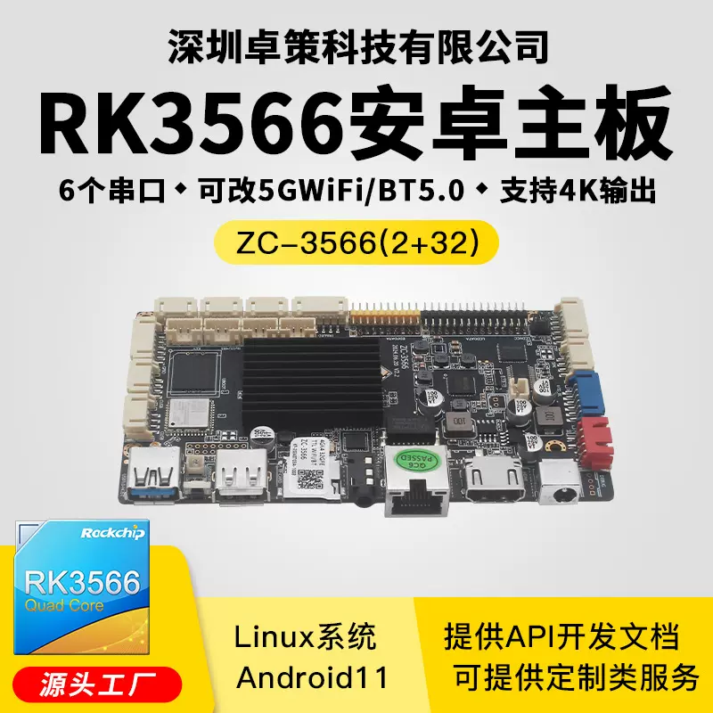 RK3566安卓/Linux主板 适用广告电子秤工控自助智慧AI人脸识别等