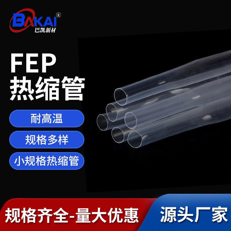 定制透明FEP热缩管收缩绝缘耐高温耐油耐磨防水用彩色四氟管套管