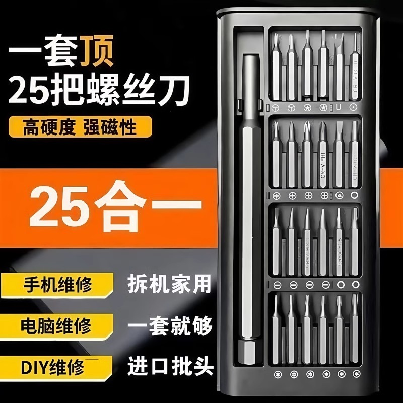 √25件套多功能家用螺丝刀套装电脑手机拆卸维修工具组套