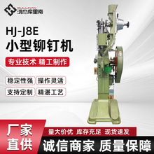 HJ-J8E小型铆钉机 皮带扣小型铆钉机 空心钉铆钉机 自动铆钉机