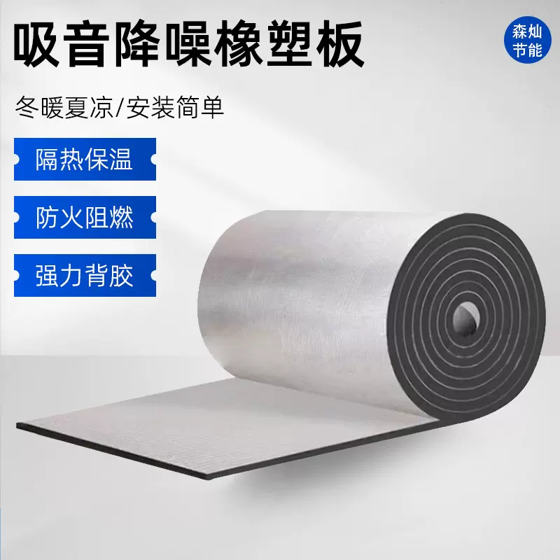 加厚铝箔隔热棉自粘防晒保温橡塑板厂房屋顶阳光房吸音降噪橡塑板