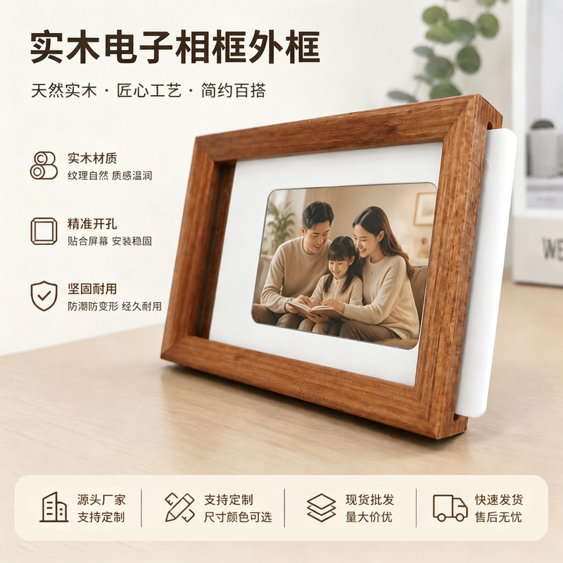 Solid Wood Digital Photo Frame Outer Frame, Customized Electronic Picture Frame Shell, Smart Display Screen Wooden Frame, Source Manufacturer Processing