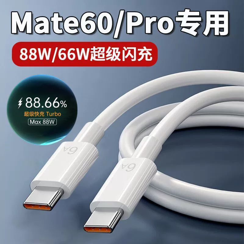 Совместимый кабель Huawei 88W для быстрого заряда Mate60pro P60pro Mate60 двойной Type-C кабель 6A