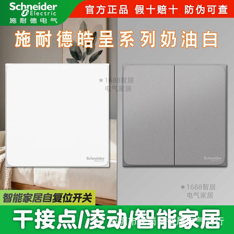 Schneider Haocheng Smart Home Intelligent Switch, Low-voltage Self-reset Switch, Dry Contact 86 Type Smart Light Switch