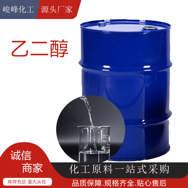 现货乙二醇工业级涤纶级级乙二醇防冻液原液乙二醇防冻助剂