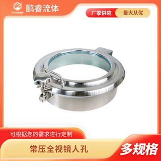 鹏睿 常压视窗人孔 全视镜卫生级不锈钢检修孔 厂家批发