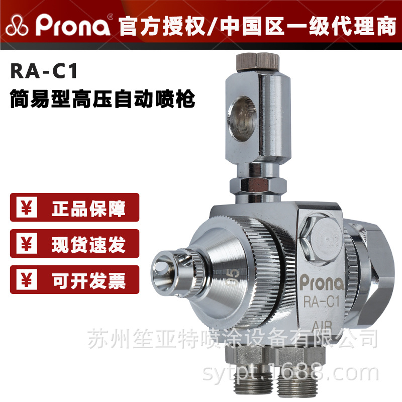 ����PRONA�����͸�ѹ��С��RA-C1ˮ������������Ϳ�����Զ���ǹ