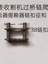 小麦收割机通用配件 过桥链爬链扣 大升运链扣提粮器链扣38链征和