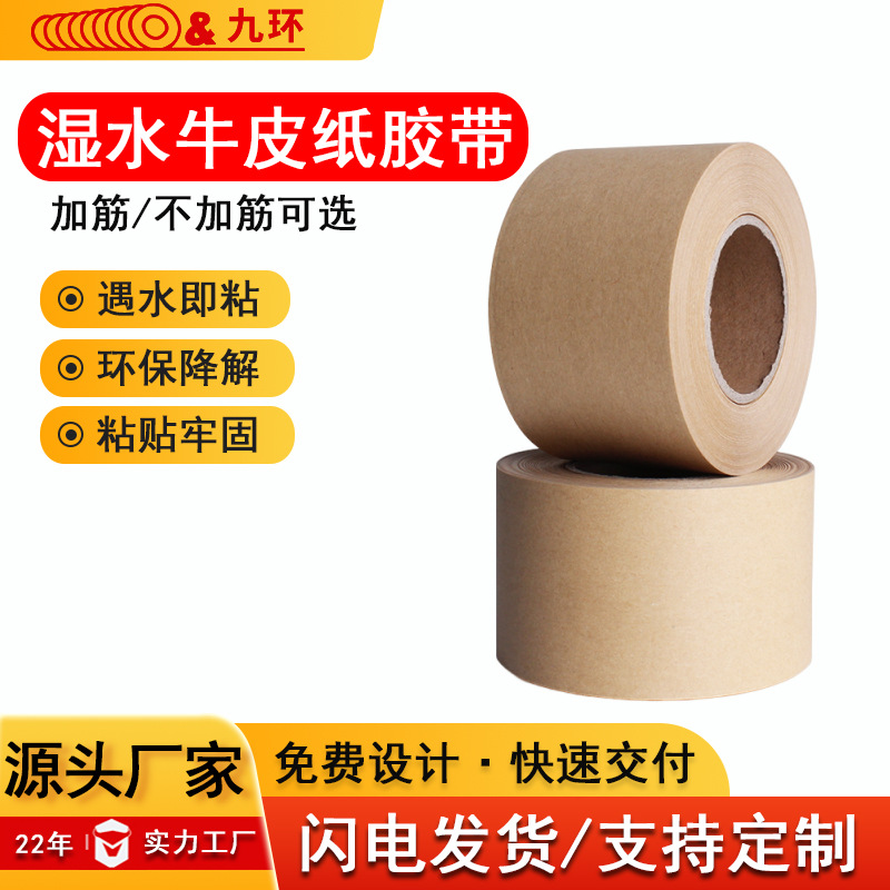 湿水牛皮纸胶带现货定做大盘机用胶纸可降解水胶带遮盖裱画纸胶带