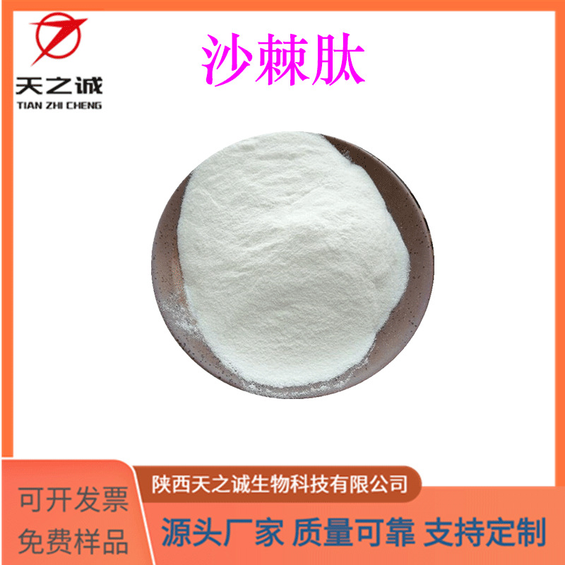 沙棘肽 水溶 食品级原料 小分子肽 沙棘提取物 现货包邮 源头厂家