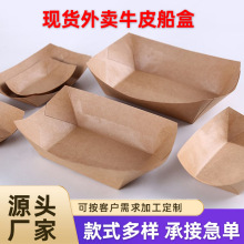 现货一次牛皮纸船盒热狗盒敞口式免折纸盒鸡翅烧烤熟食打包盒纸碗