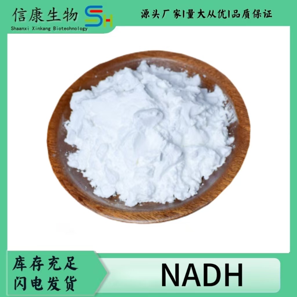NADH 烟酰胺腺嘌呤二核苷酸99% 厂家直销 现货包邮