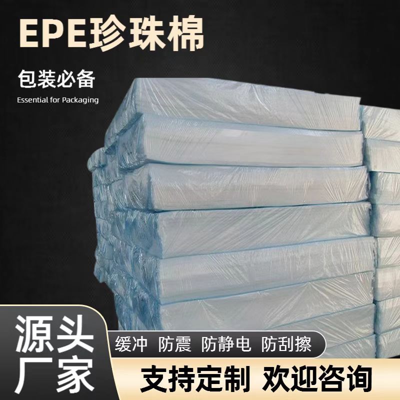 EPE珍珠棉厂家供应包装快递加厚填充打包泡棉高密度缓冲珍珠棉