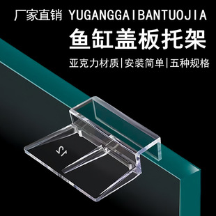 Fish Tank Cover Bracket Acrylic Bracket Glass Fish Tank Cover Top Bracket Aquarium Anti-jump Transparent Support