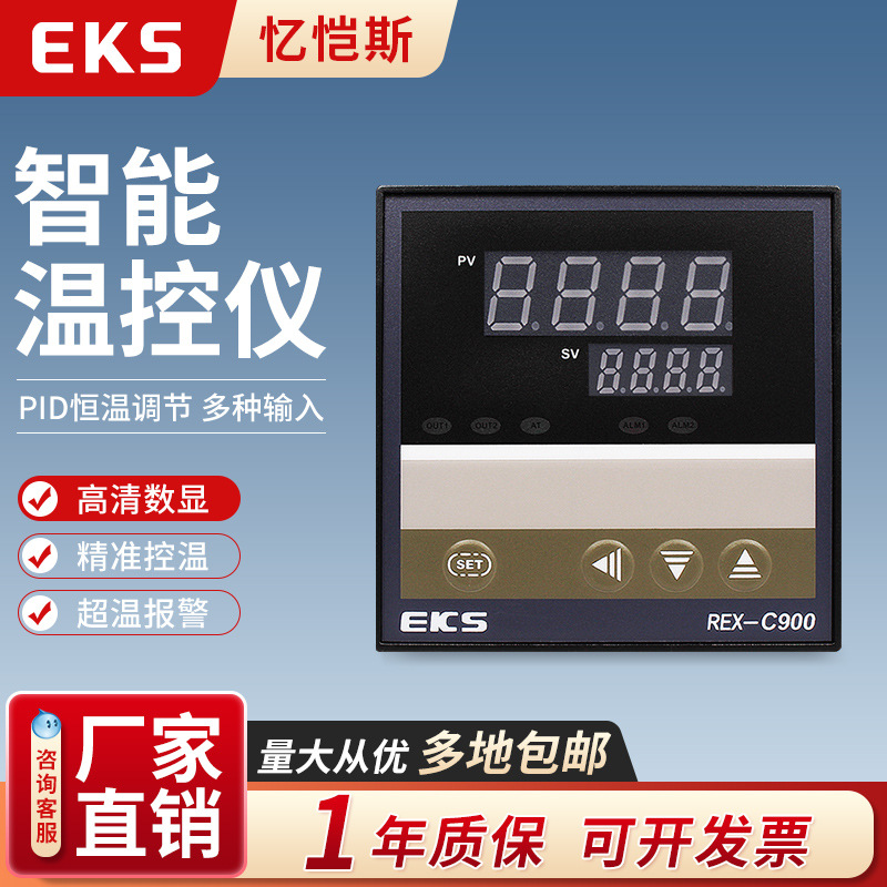 EKS忆恺斯智能温控仪表REX-C900全输入PID 温控表