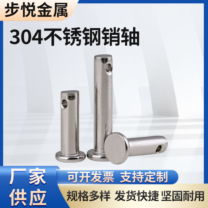 不锈钢销轴平头带孔圆柱削平头定位轴带孔销子定位销固定销厂家