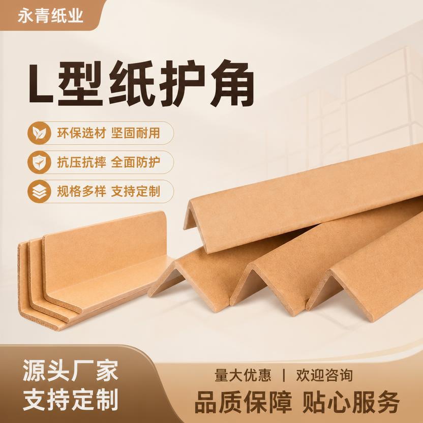 纸护角加厚硬角纸L型纸箱护角阳角保护条打包防撞硬纸角定制护角