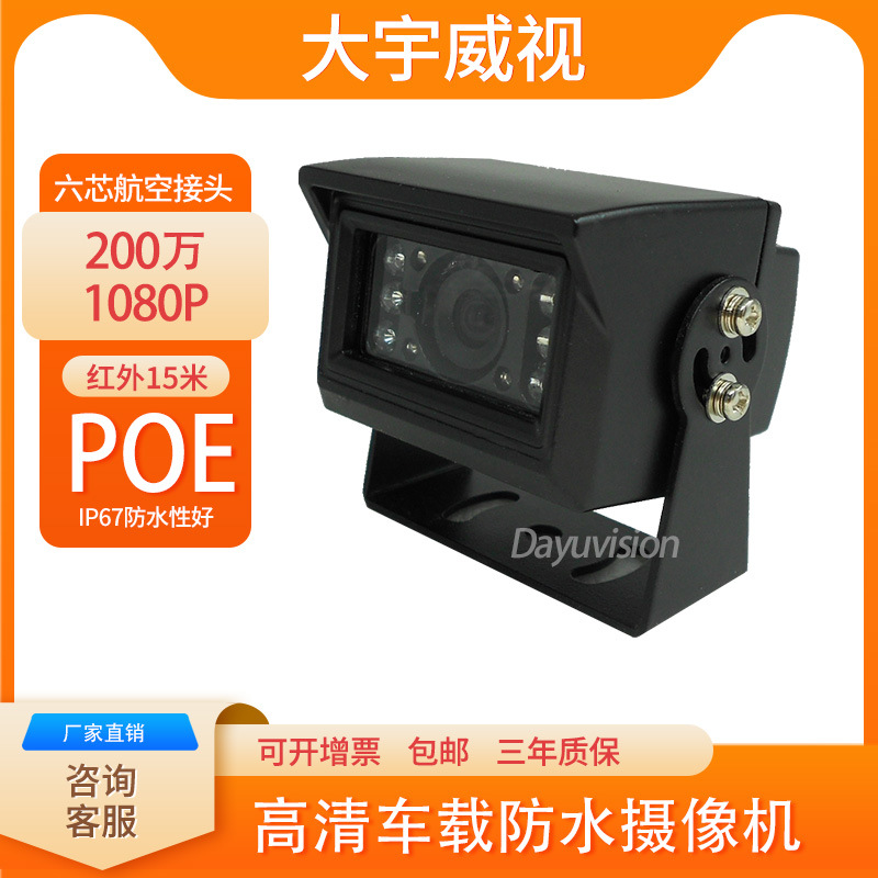 10灯防水车载摄像机200万POE供电网络车外固定镜头监控盲区看红外