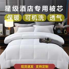 酒店被芯宾馆被子被褥 床上用品水洗丝棉冬被 空调被 秋冬四季被