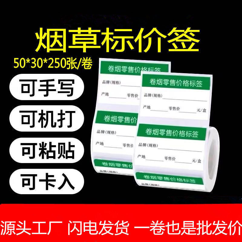 Three-proof synthetic thermal label cigarette retail price label blank sticker super shelf label customization