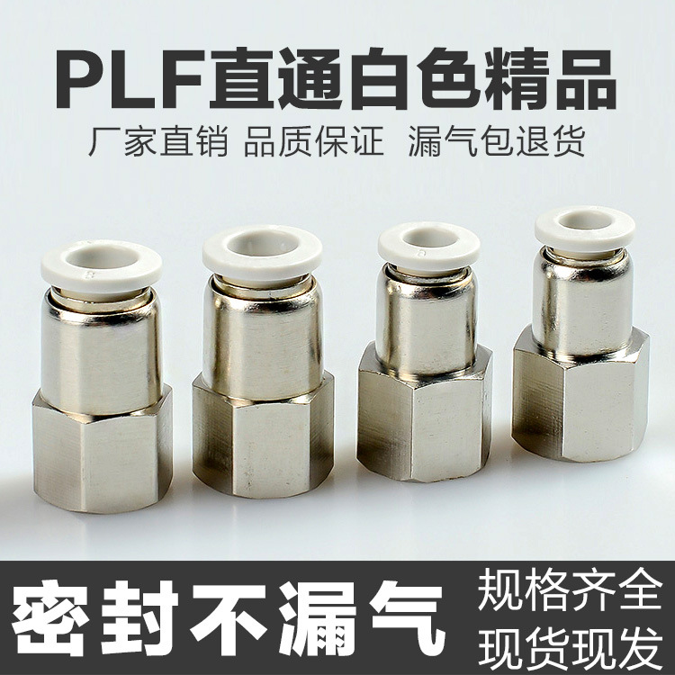 气动气管快速接头 快接快插内螺纹直通PCF6-01/8-02/10-03/12-04