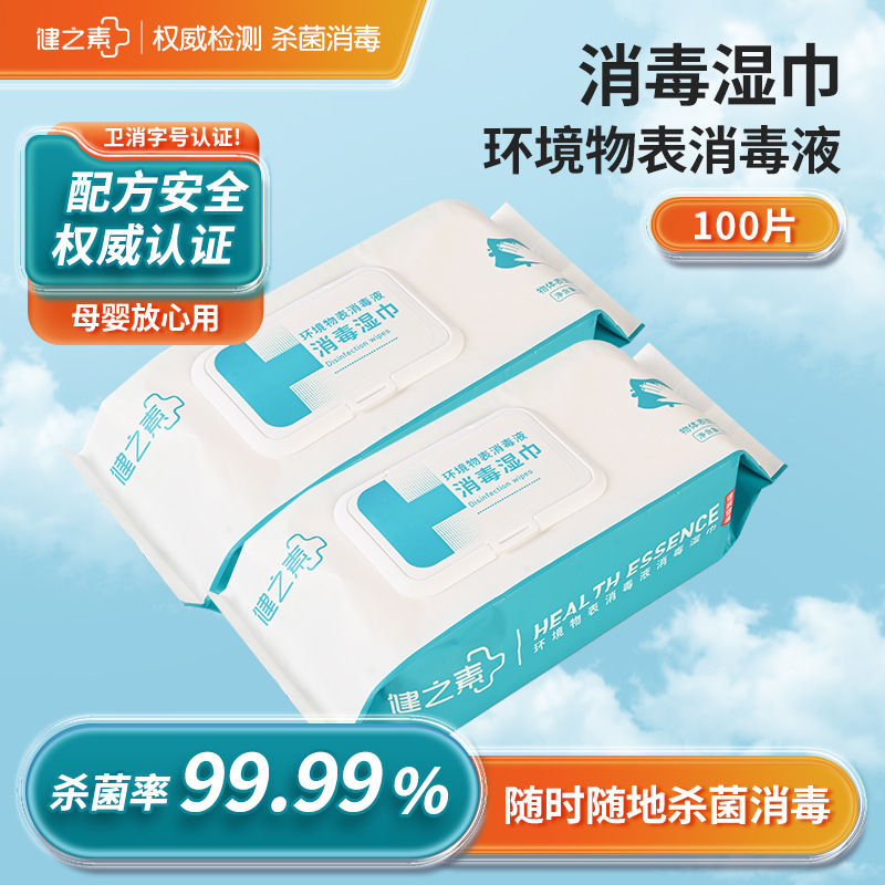 健之素消毒湿巾纸100片包成人婴幼儿宝宝餐具厨房卫生间专用杀菌