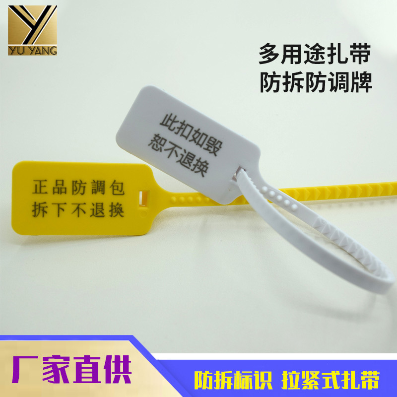 一次性塑料封条防伪标签防盗扣箱包防拆调换吊牌封签货物标识扎带