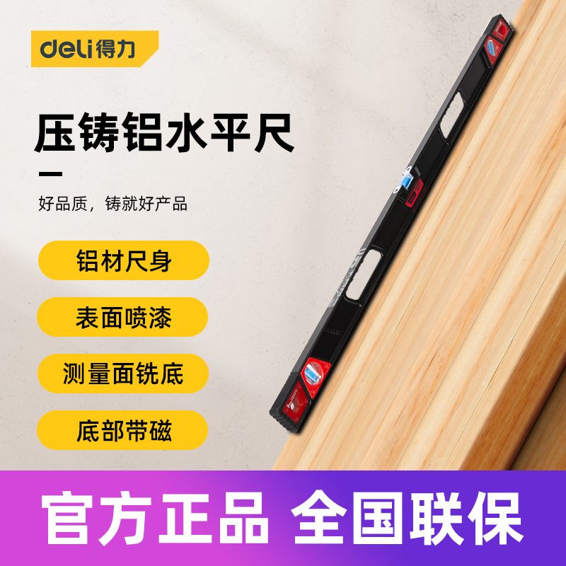 得力工具 高精度压铸铝水平尺靠尺专业合金实心防摔平水尺平衡仪