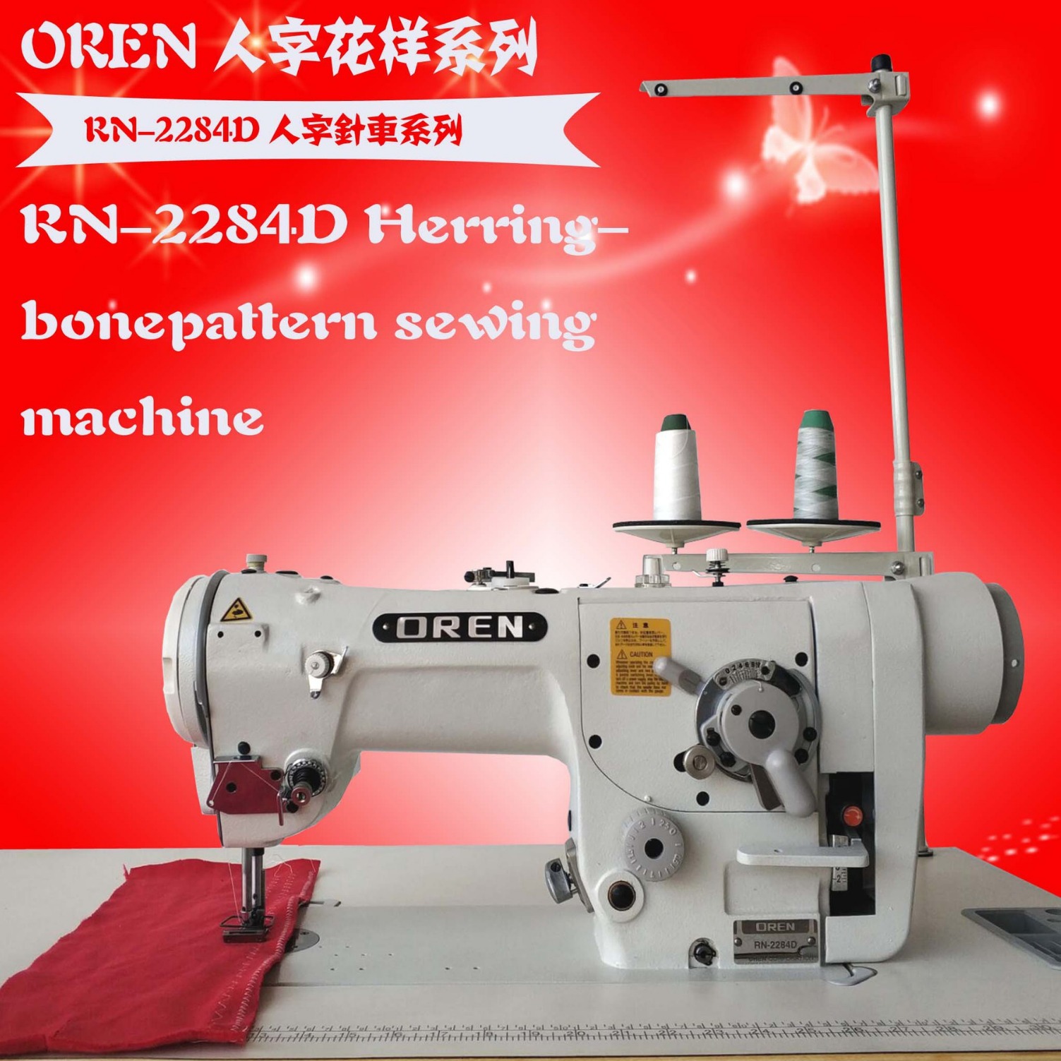 内裤电脑人字车 枕头套车缝设备 奥玲RN-2284D工业人缝纫机