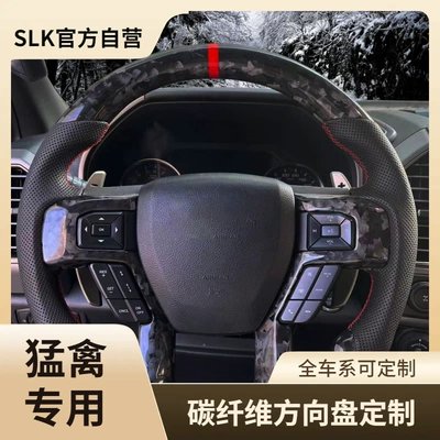 Raptor carbon fiber steering wheel modification F150 second generation third generation Ranger processing cross-border supply factory wholesale (Steering wheel)