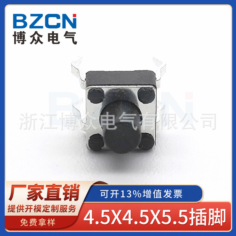 博众4.5*4.5*5.5插件轻触开关四脚直插按键开关测量仪器按键开关