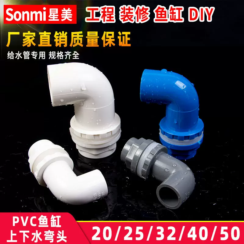 PVC鱼缸上下水管接头弯头90度管件溢流加长内外牙丝底滤水箱配件