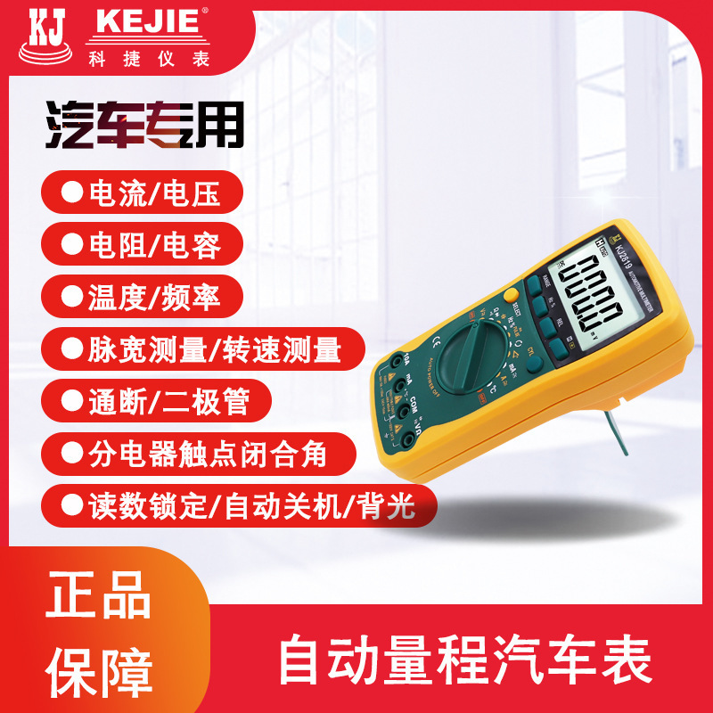科捷KJ2819 数字高精度电工维修汽车万用表修车专用万能汽修