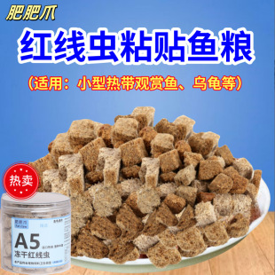 Red Nematode Freeze-Dried Fish Food Universal Feed Red Nematode Paste Water Earthworm Turtle Food Guppy Fish Swallow Fish Light Fish Food