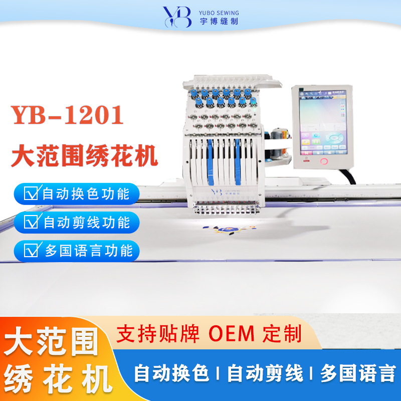 工厂直销12色大范围绣花机 全自动小型成衣绣平帽绣 电脑刺绣机