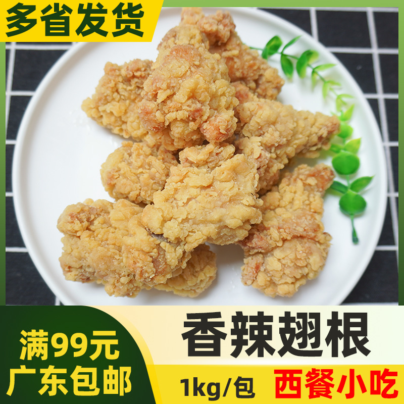 盛大香辣翅根【1kg】炸翅根裹粉翅根 半成品油炸鸡翅根啤酒炸鸡