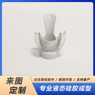 压舌器液态硅胶件支持模具开发定制加工来图定制量产需求
