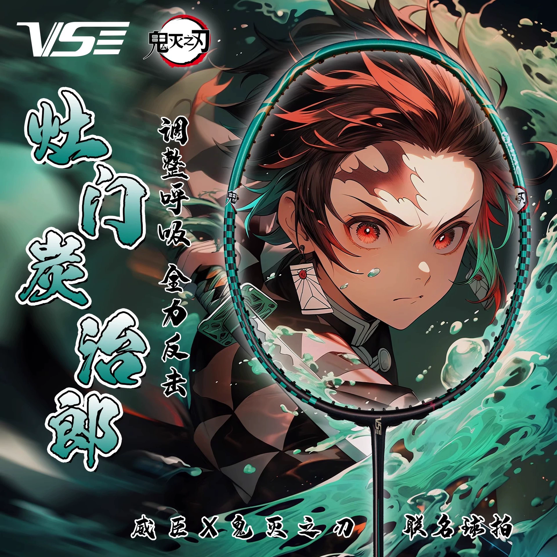 VS Weichen Demon Slayer Collaboration Ракетка для бадминтона Tanjiro Сверхлегкая одинарная ракетка из углерода Violent Offensive.