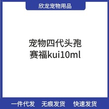 福魁赛福l10ml头孢喹肟宠物犬猫用狗狗用