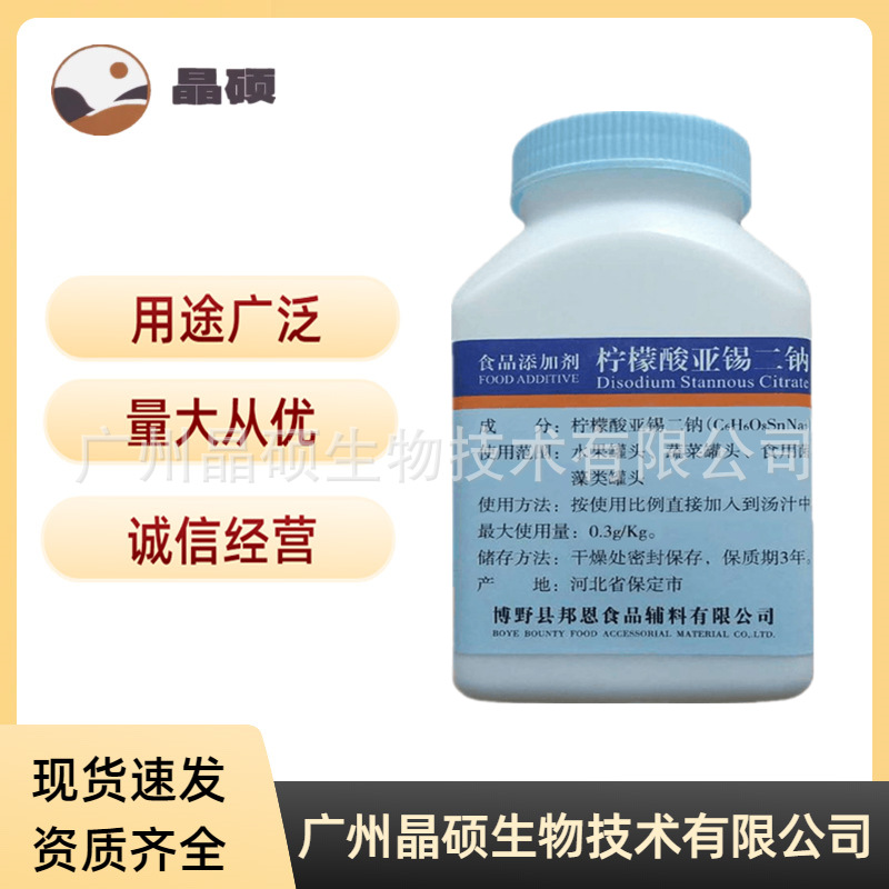 柠檬酸亚锡二钠 食品级柠檬酸亚锡二钠 还原护色防腐剂 保鲜剂