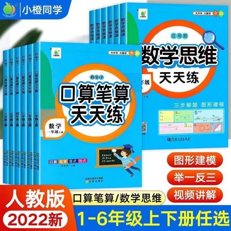 People's Education Press, oral calculation, written calculation, daily practice, 123456, upper and lower volumes, vertical off-type calculation application questions People's Education Press, oral calculation, written calculation, daily practice, 123456, upper and lower volumes, vertical off-type calculation application questions