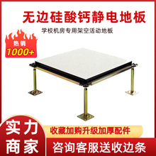 硫酸钙防静电地板学校机房抗静电地板数据中心架空硅酸钙静电地板