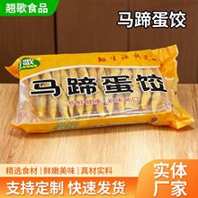 【混批5件起】马蹄蛋饺大包半成品预制菜酒楼饭店火锅麻辣烫同款