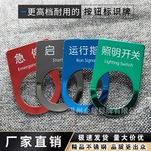 不锈钢按钮开关标识牌机械设备电箱电气铭牌启动急停复位故障指示