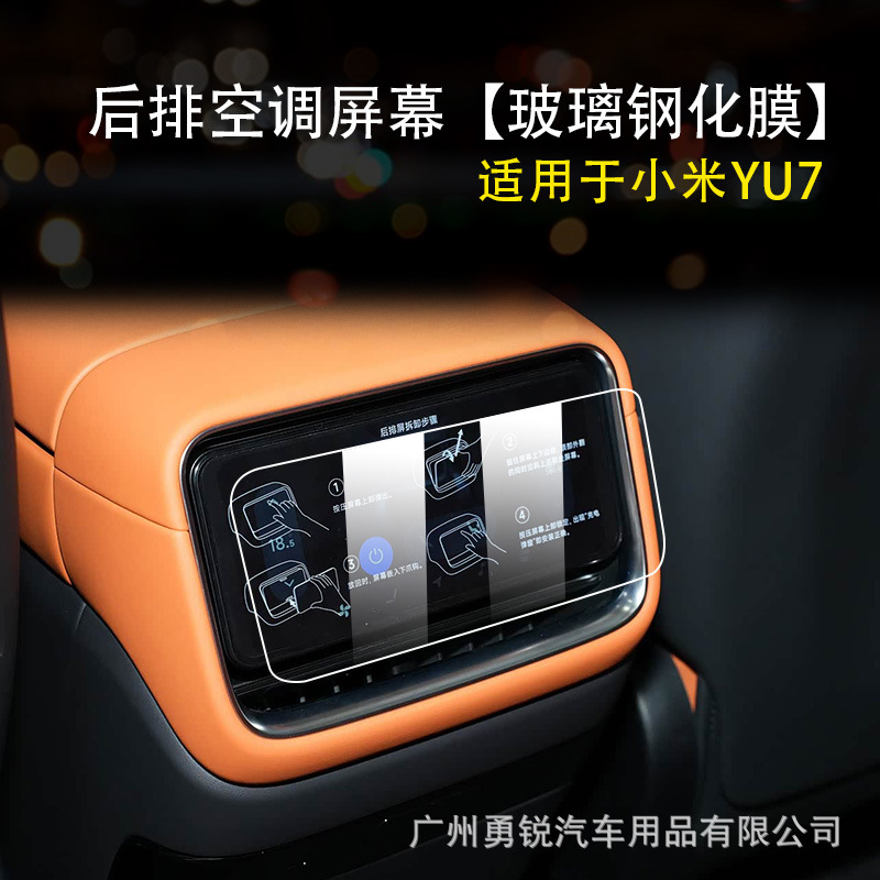 Xiaomi YU7 中央制御ナビゲーションリアエアコンスクリーンガラス強化フィルム修正保護フィルムに適しています|undefined