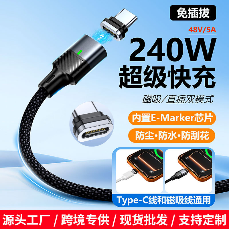 240W强力磁吸Type-C数据线直插双模PD快充手机电脑充电线防尘护口