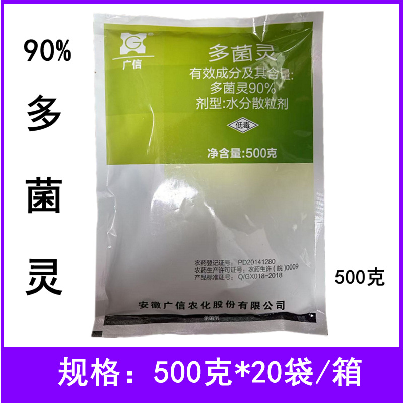 广信90%多菌灵水分散粒剂农药杀菌剂油菜菌核病农药杀菌剂500克