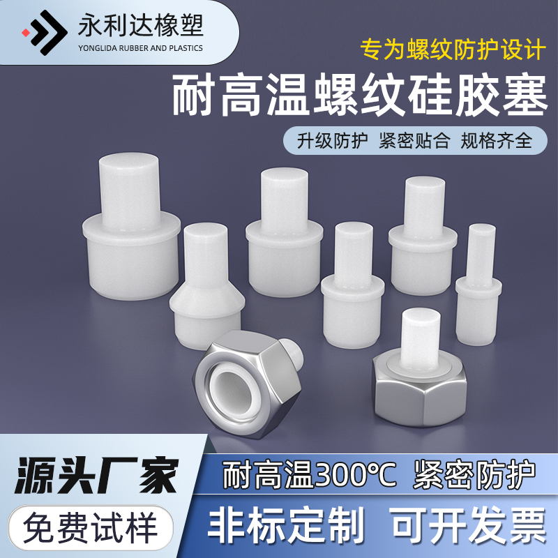√螺母孔塞耐高温螺丝螺纹孔塞子喷涂喷塑电镀电泳阳极氧化硅胶塞